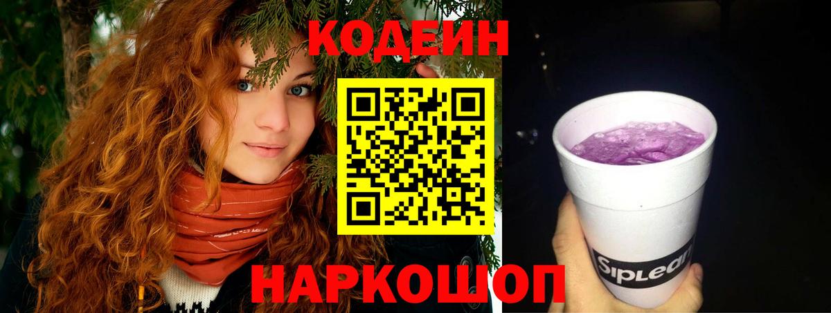 Кодеиновый сироп Lean Purple Drank Будённовск